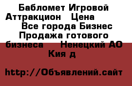 Бабломет Игровой Аттракцион › Цена ­ 120 000 - Все города Бизнес » Продажа готового бизнеса   . Ненецкий АО,Кия д.